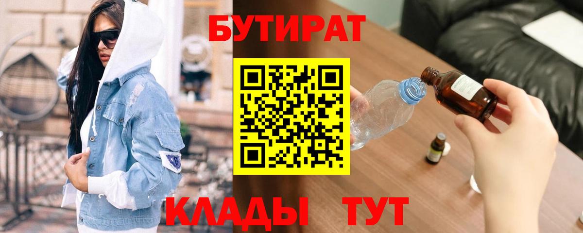 Лыткарино  Бутират  Вход с VPN  БУТИРАТ вода 